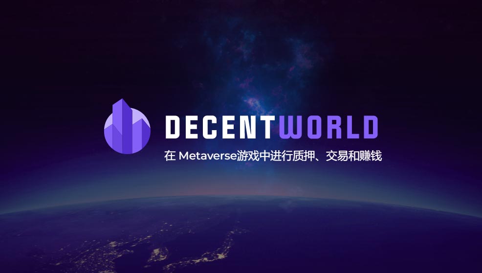 元宇宙平台：DecentWorld