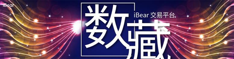 iBear数藏交易平台