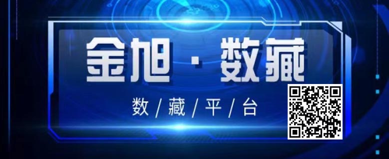 金旭数藏&发新公告