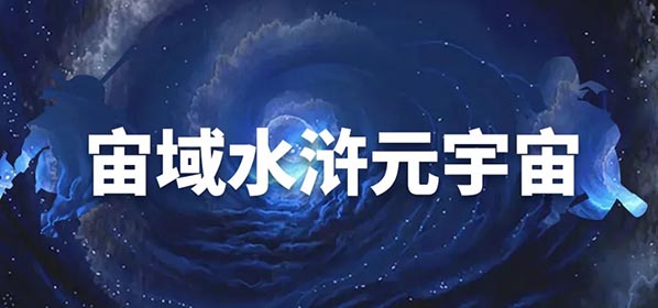 宙域水浒元宇宙即将开启