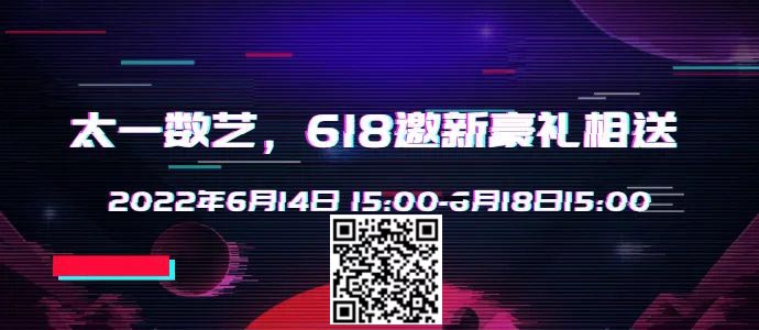 太一数艺 6·18 邀新豪礼活动正式开启