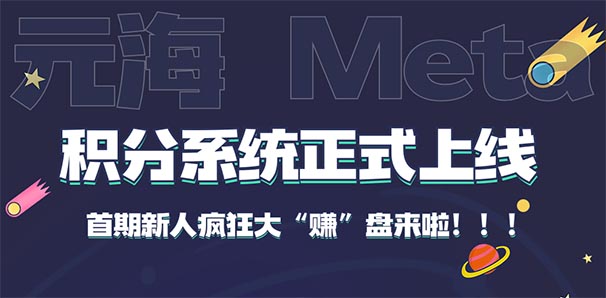 元海Meta积分系统正式上线