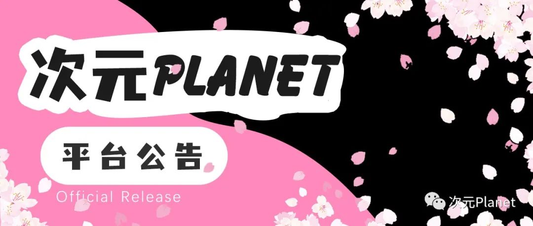 次元Planet