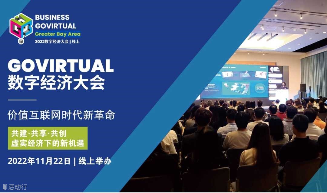 GOVirtual数字经济大会