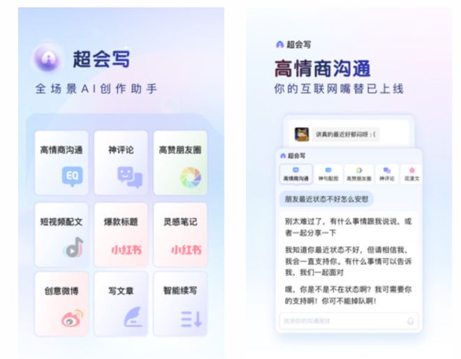 “超会写”AI 助手