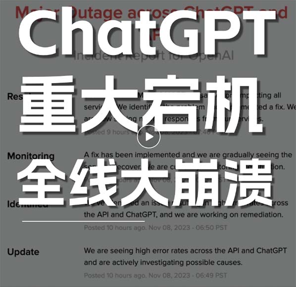 ChatGPT 服务中断